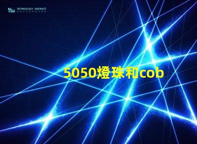5050燈珠和cob燈珠哪個好 5050燈珠參數
